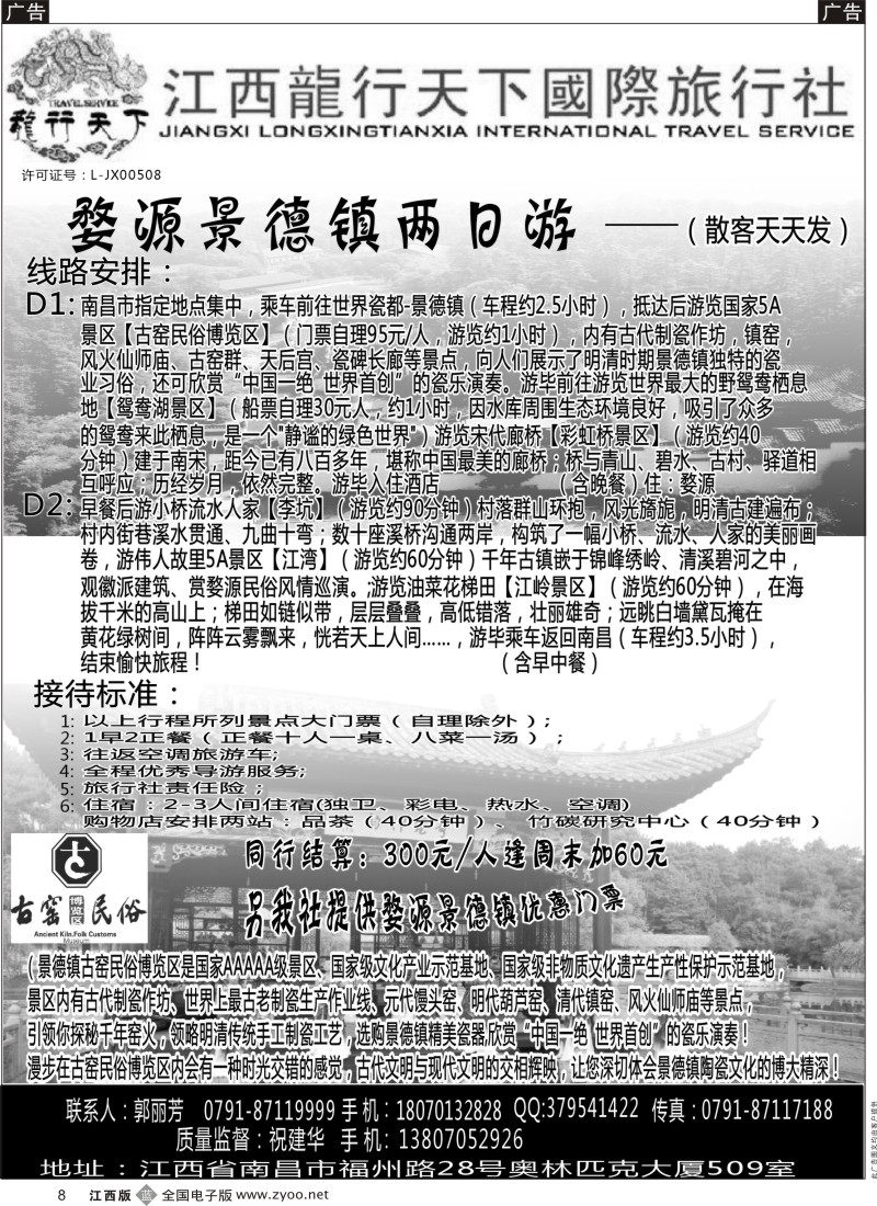b黑008  龙行天下国际旅行社