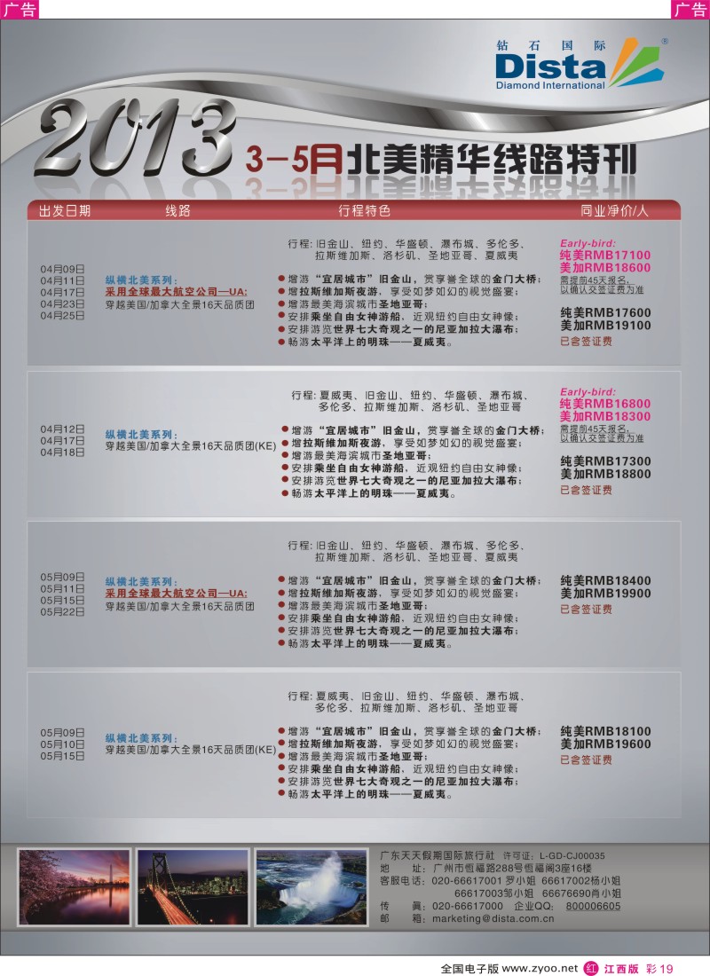 r彩019  钻石国际旅行社—3-5月北美精华游特刊