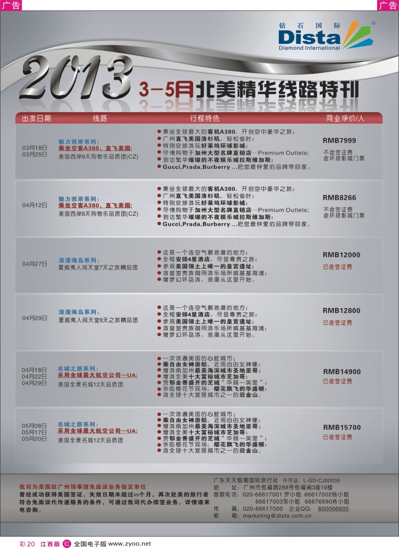 r彩020  钻石国际旅行社—3-5月北美精华游特刊