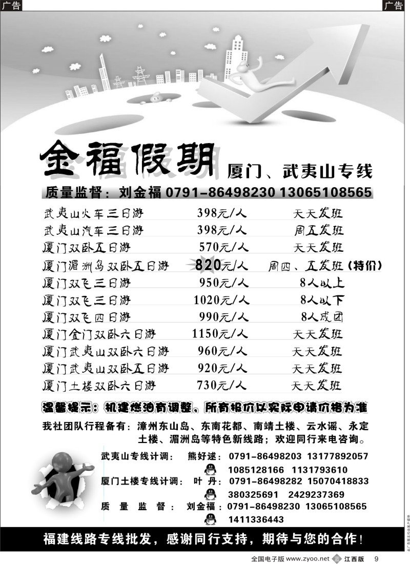 b黑009  金福假期-厦门、武夷山专线