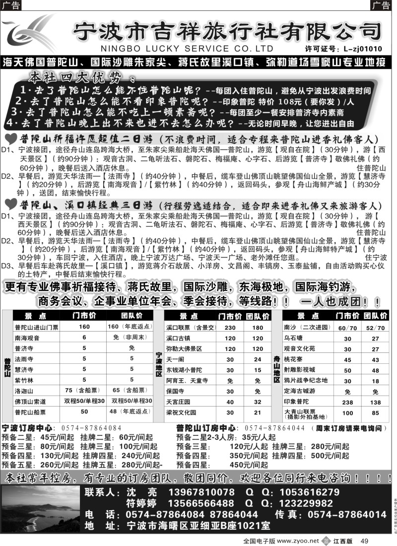 b黑049  宁波吉祥旅行社