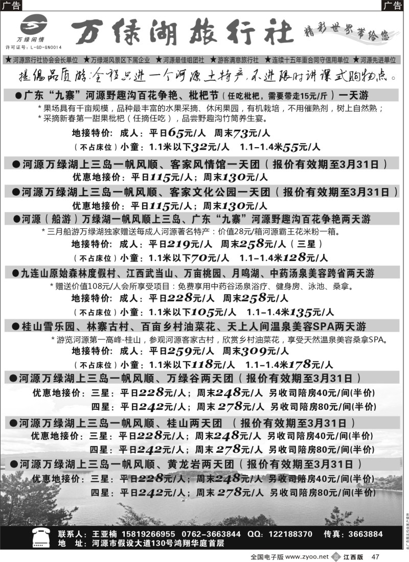 b黑047  河源万绿湖旅行社三月精彩线路