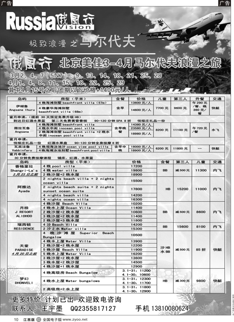 r黑010  俄风行-马尔代夫出团计划