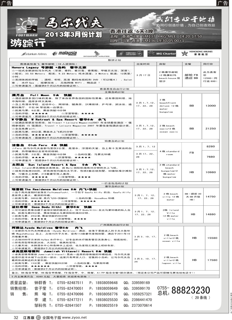 r黑032  游踪行马尔代夫专线3月计划