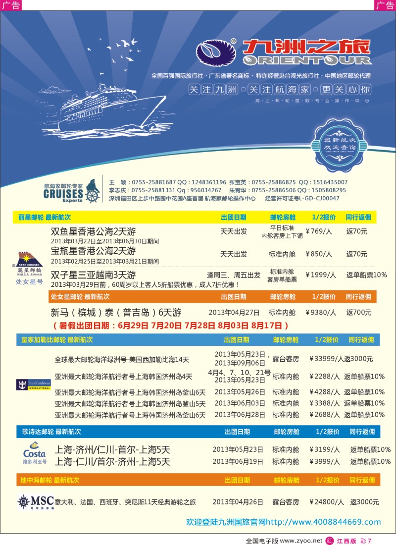 游轮、签证  r彩007  航海家—九洲国旅-专业邮轮操作中心