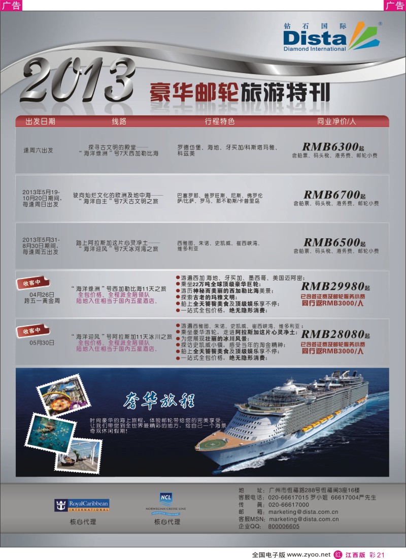 游轮、签证  r彩021  钻石国际旅行社——豪华邮轮旅游线路特刊