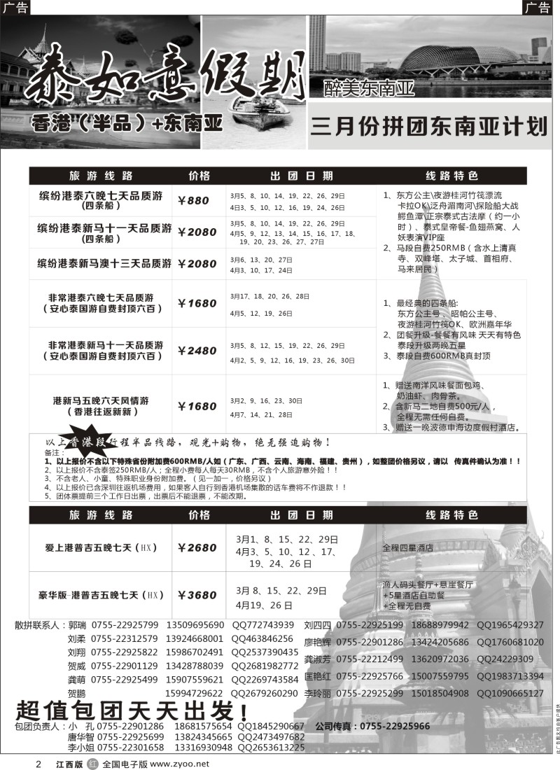 招聘加盟  r黑002  泰如意假期-东南亚特价发团，招聘计调