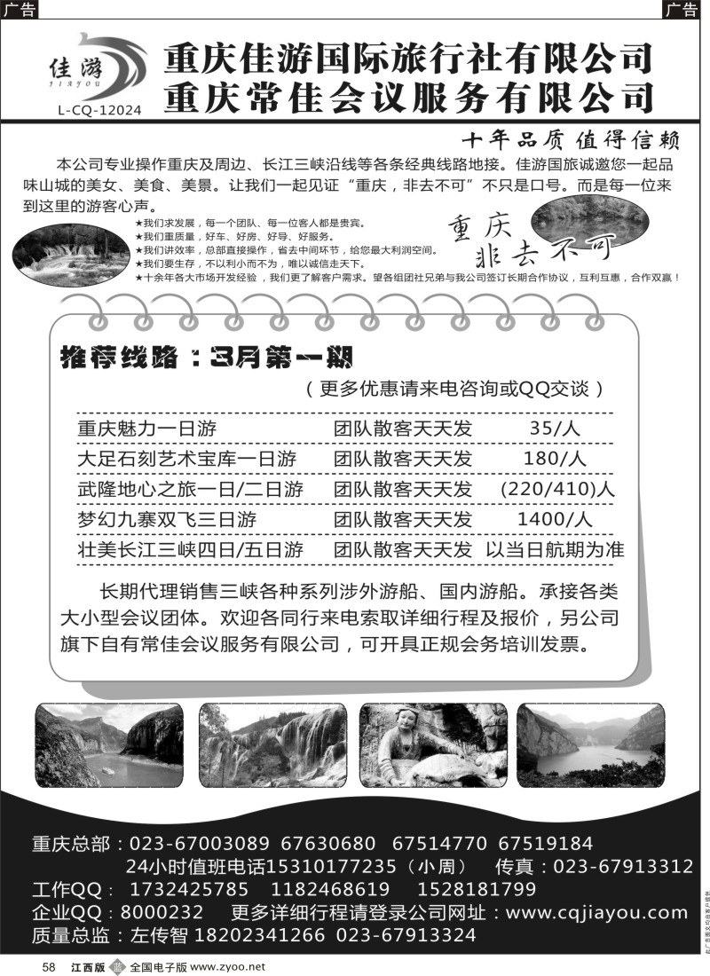 重庆三峡湖北  r黑058  重庆佳游国际旅行社