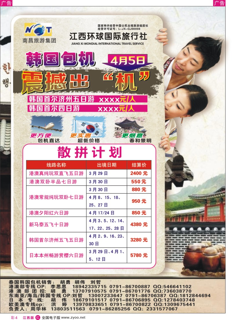 日韩  r彩004  江西环球国旅-韩国包机计划