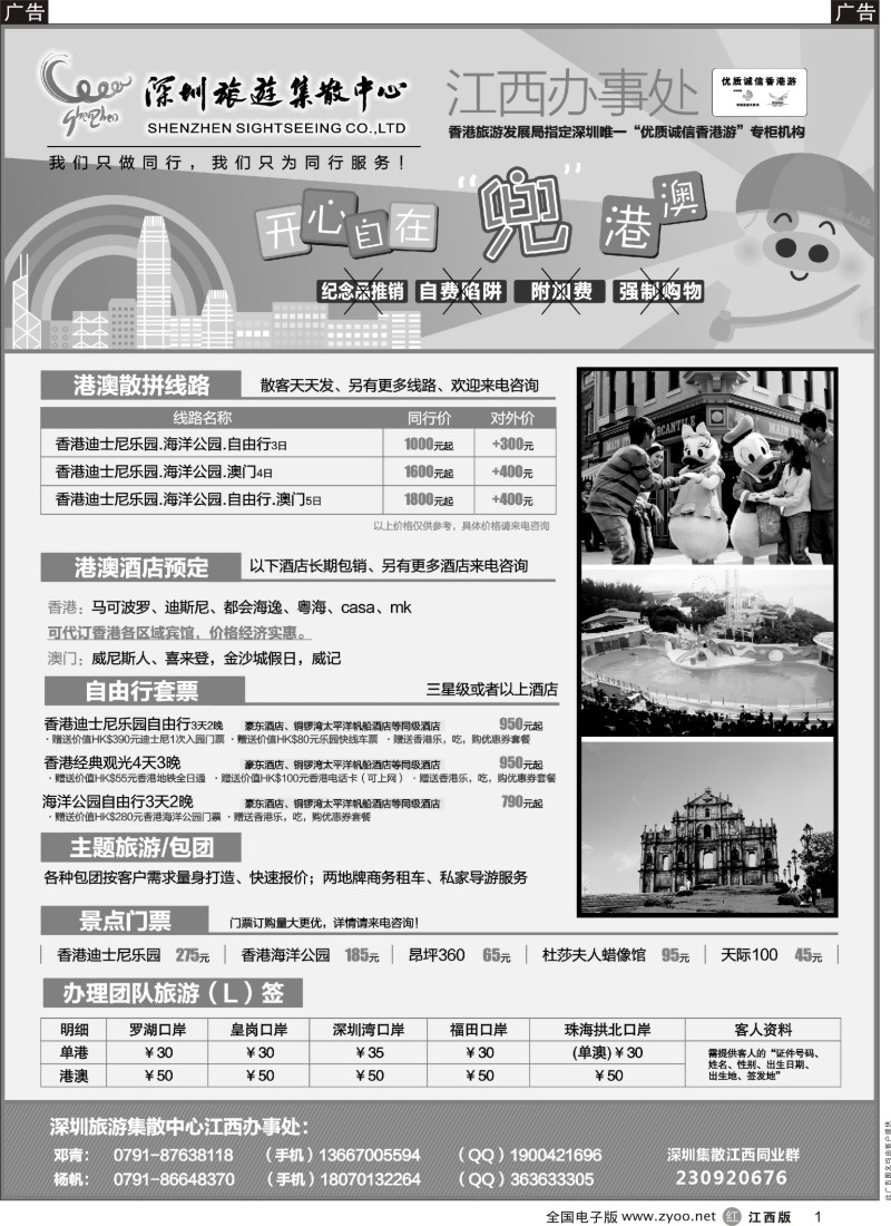 酒店机票  r黑001  集散中心（江西办事处）-港澳散拼、酒店预订