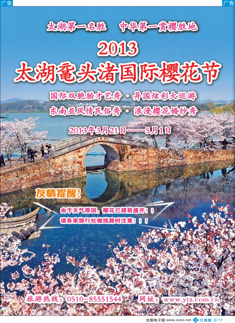 江苏  r彩017  2013太湖鼋头渚国际樱花节
