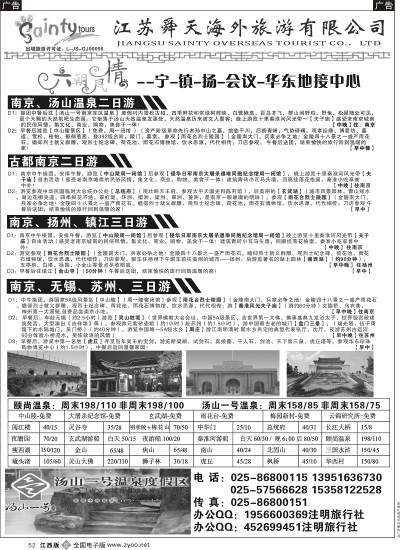 江苏  r黑052  江苏舜天海外-宁、镇、扬专业地接