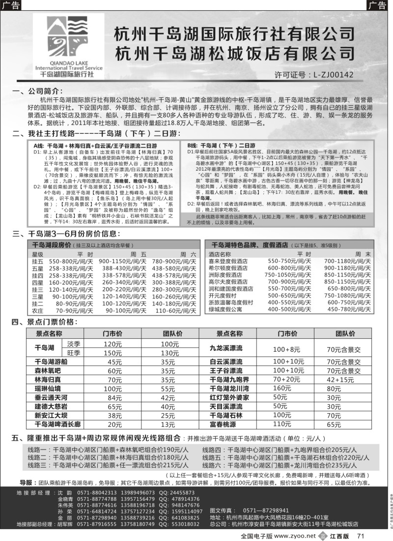 浙江  r黑071  杭州千岛湖国际旅行社有限公司