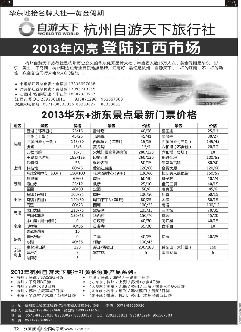 浙江  r黑072  杭州自游天下旅行社·华东地接