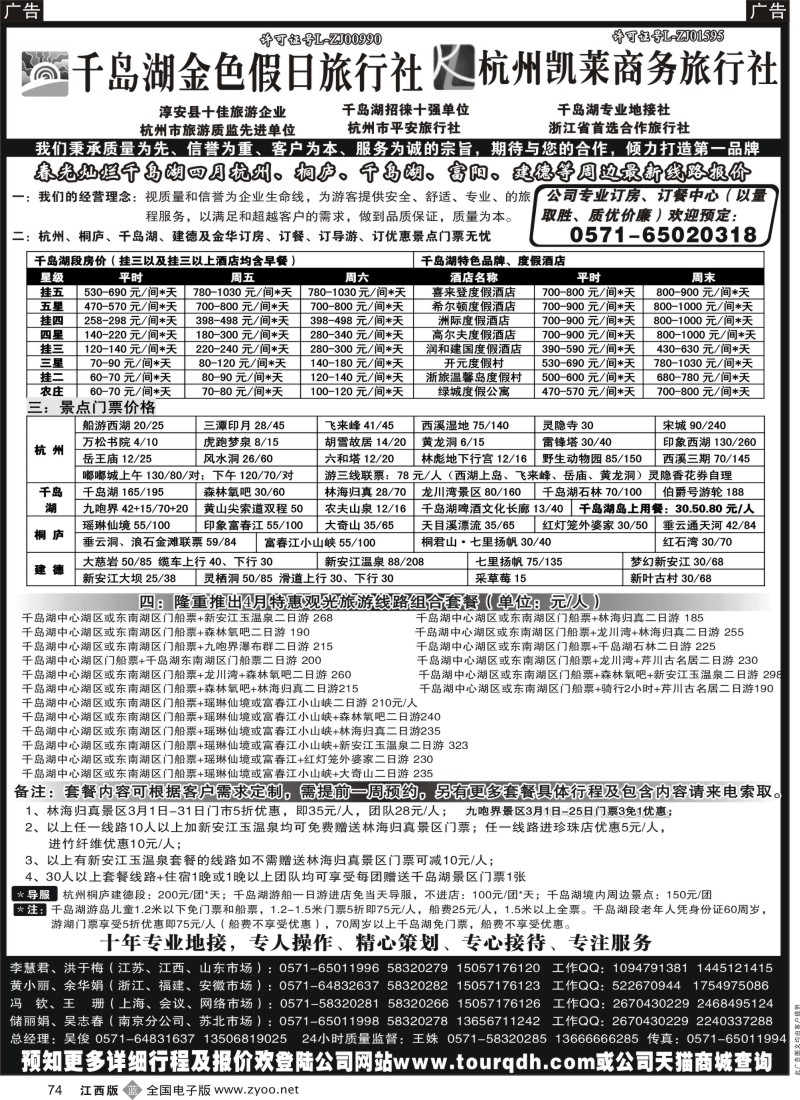浙江  r黑074  千岛湖金色假日旅行社／杭州凯莱商务旅行社