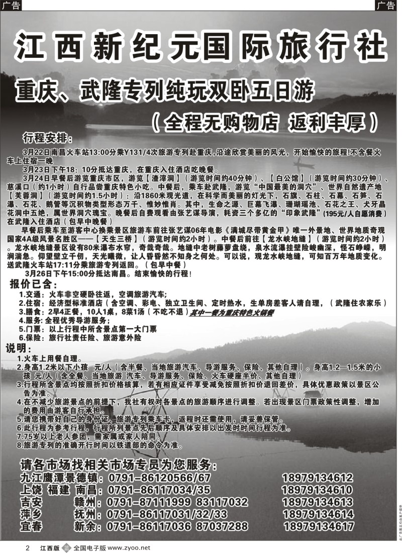 华东、东北  r黑002  江西新纪元国旅-东北、华东、西安专线
