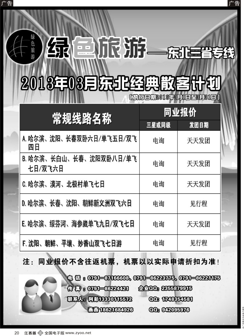 华东、东北  r黑020  绿色旅游-东北三省专线