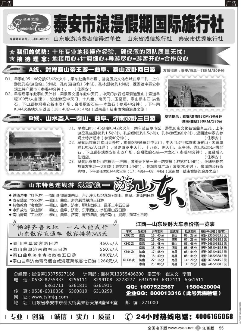 山东  r黑055  山东专线-山东省泰安市浪漫假期国际旅行社