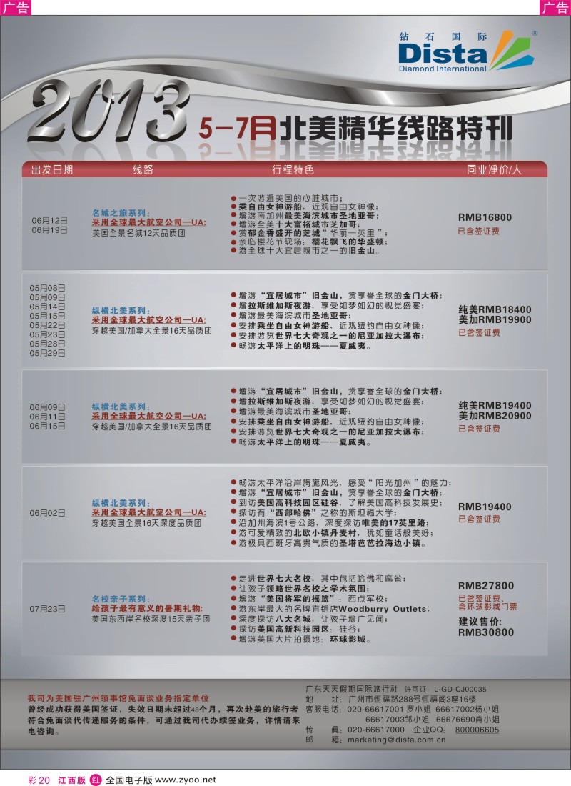 欧美澳新  r彩020  钻石国际旅行社——5-7月北美精华游特刊