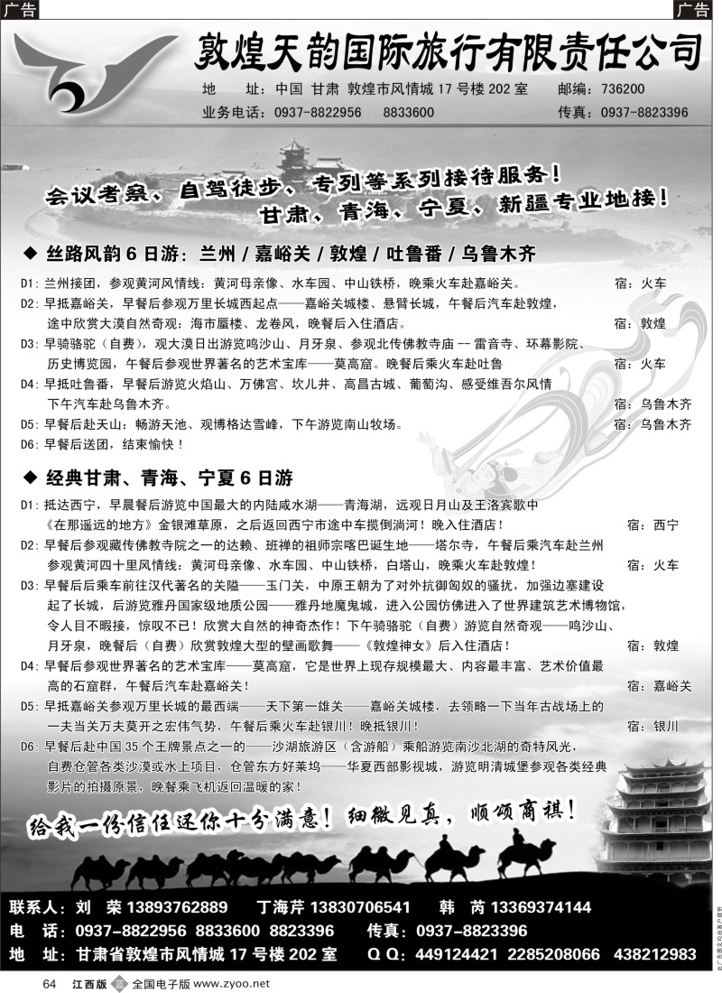 甘青宁  r黑064  敦煌天韵国际旅行社有限公司