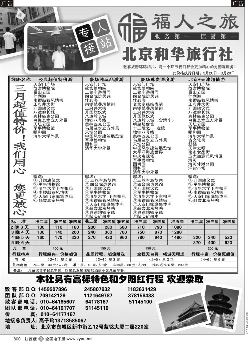 北京  r黑080  北京和华旅行社专业地接