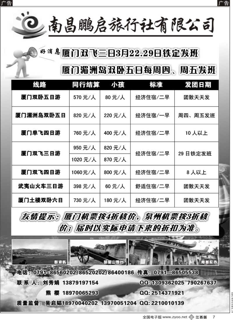 福建  r黑007  南昌鹏启旅行-厦门专线同行结算价