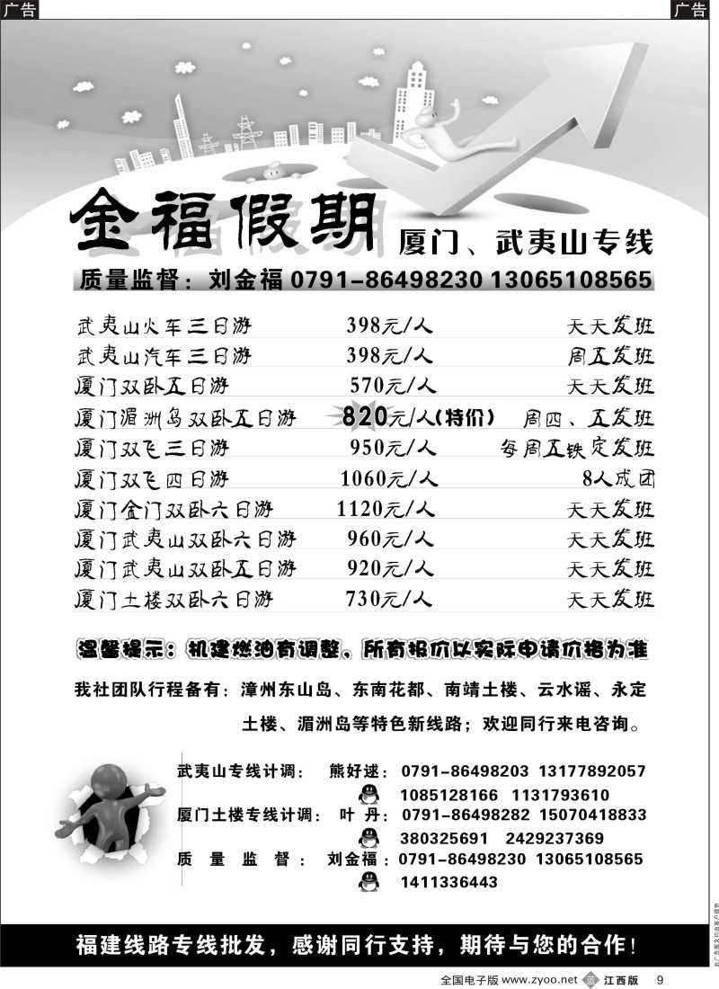 福建  r黑009  金福假期-厦门、武夷山专线