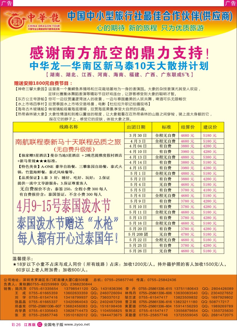 东南亚 泰新马  r彩026  【中华龙】幸福“深航泰新马”2013年03月散拼计划