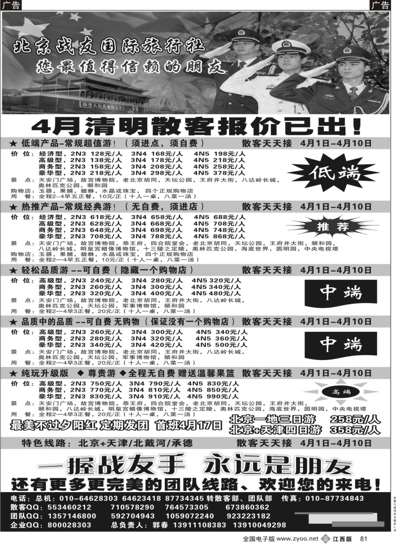 b黑081  北京战友国际旅行社