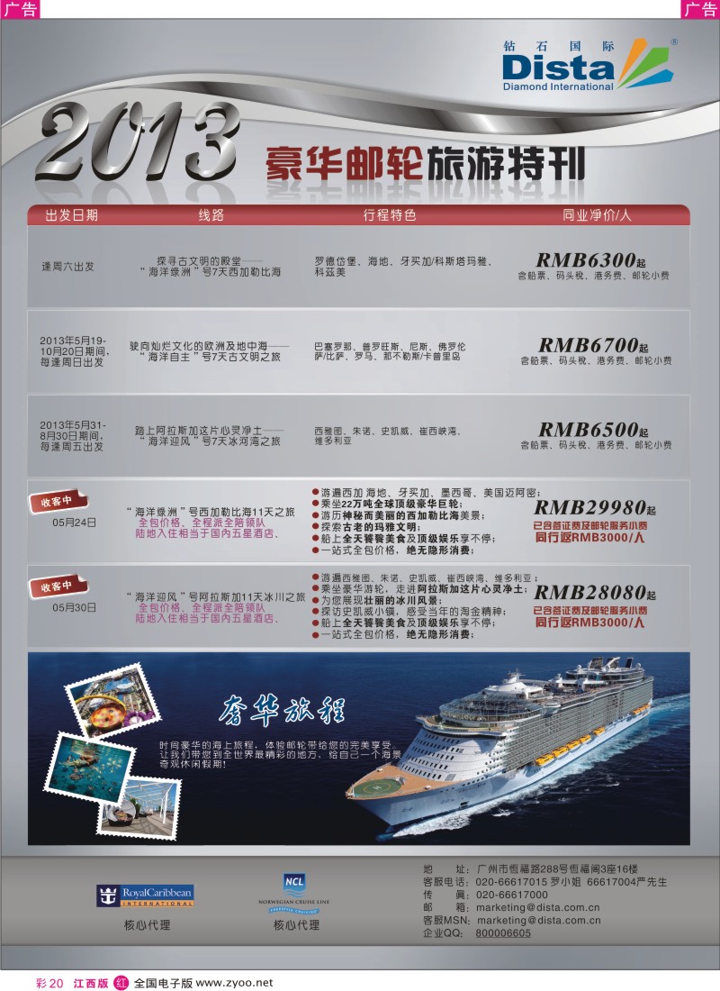 r彩020  钻石国际旅行社——豪华邮轮旅游线路特刊