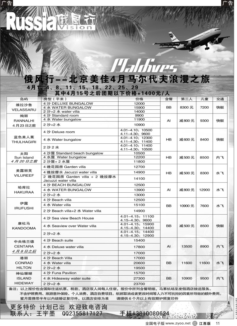 r黑011  俄风行-马尔代夫出团计划