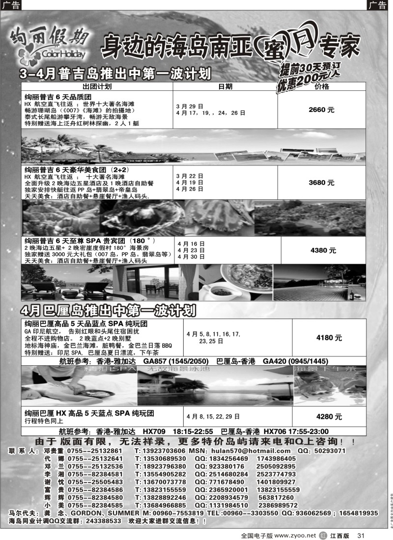 r黑031  炫丽假期-普吉岛、巴厘岛4月计划