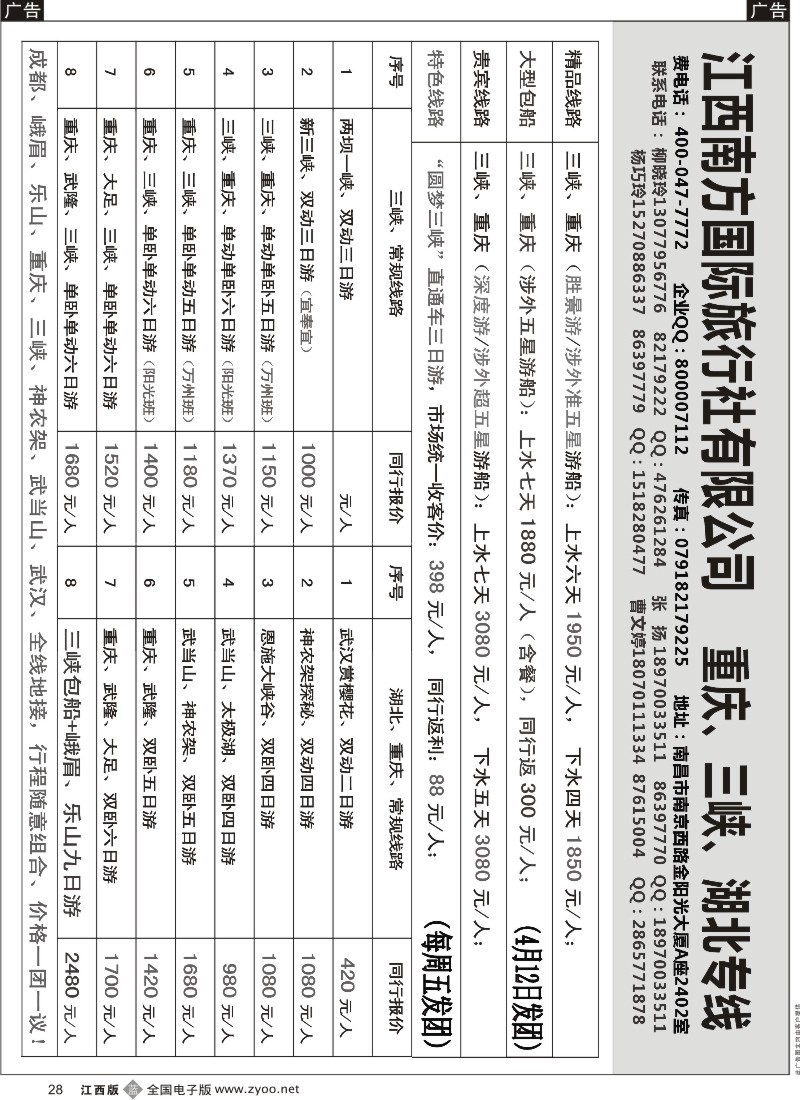 b黑028  江西南方国旅-重庆、三峡、湖北专线