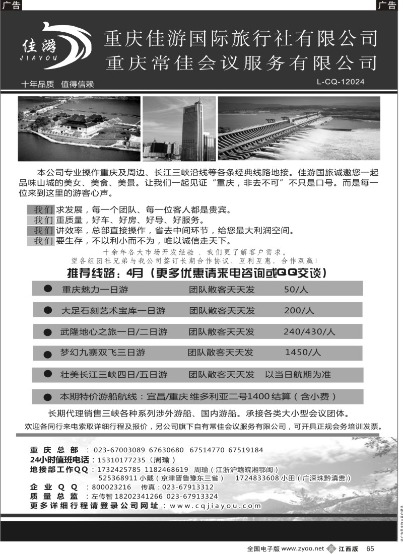 b黑065  重庆佳游国际旅行社
