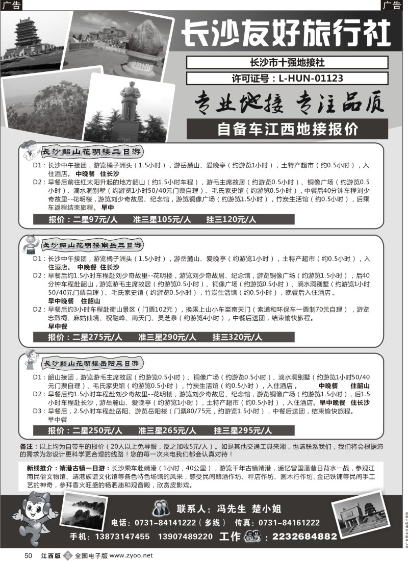 b黑050  长沙友好旅行社自备车江西地接报价