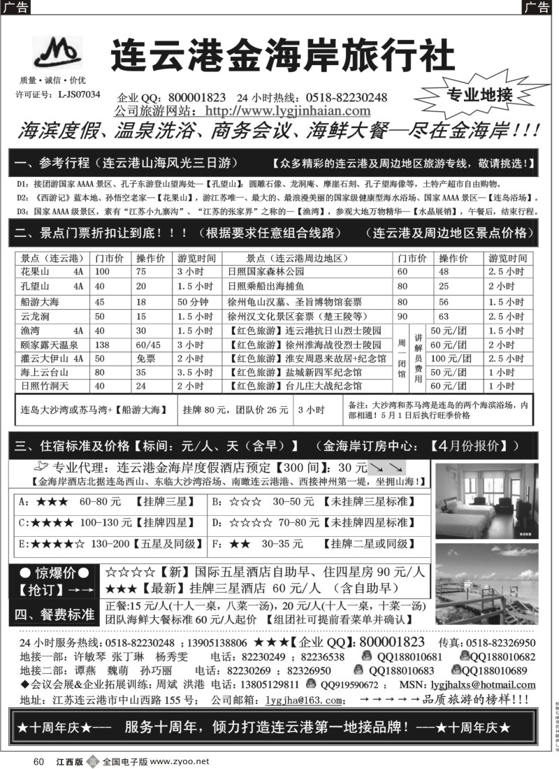 b黑060  江苏省连云港金海岸旅行社（连云港、日照、淮安、徐州）专业地接