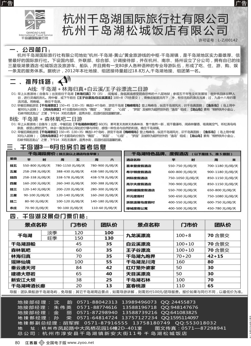 b黑080  杭州千岛湖国际旅行社有限公司