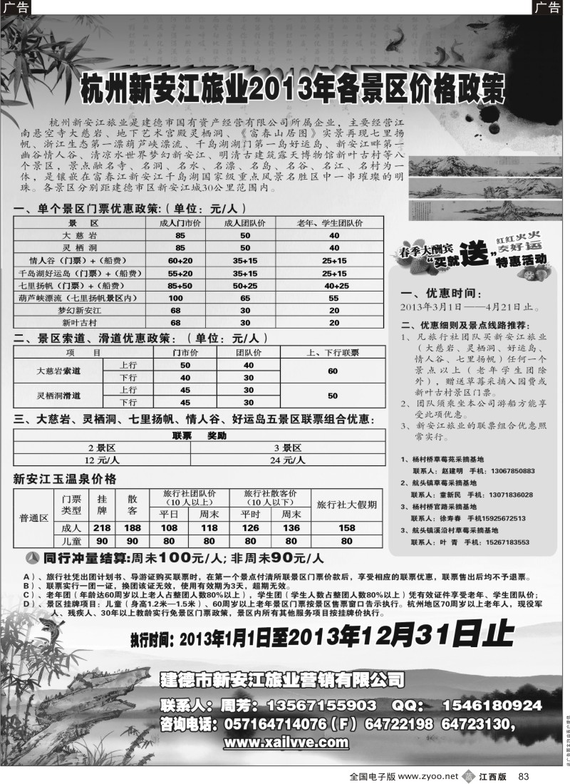 b黑083  调价-杭州新安江旅业2013年各景区价格政策