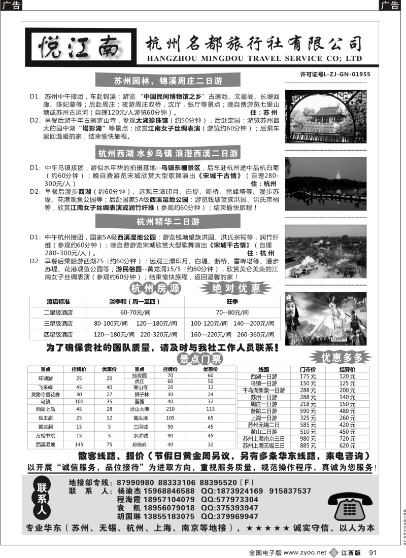 b黑091  杭州名都旅行社--华东专业地接
