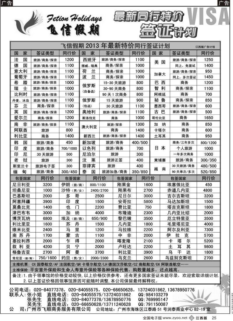b黑025  飞信假期--同行特价签证，机票，保险