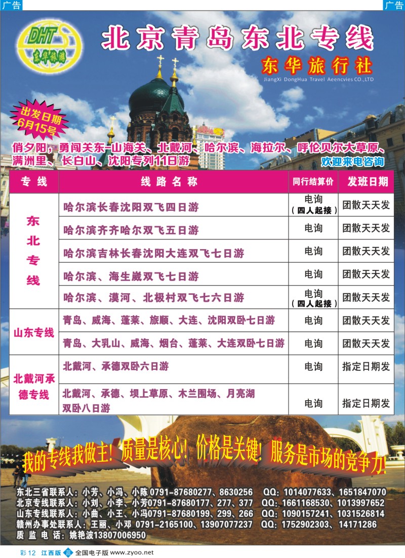 b彩012  江西东华国旅-北京、北戴河、东北、山东专线