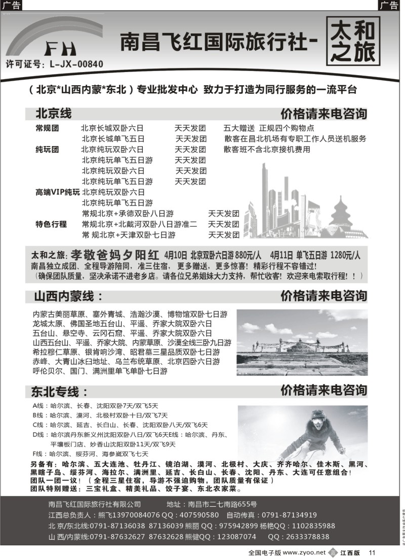 b黑011  南昌飞红国际旅行社-太和之旅-北京／山西／内蒙／东北