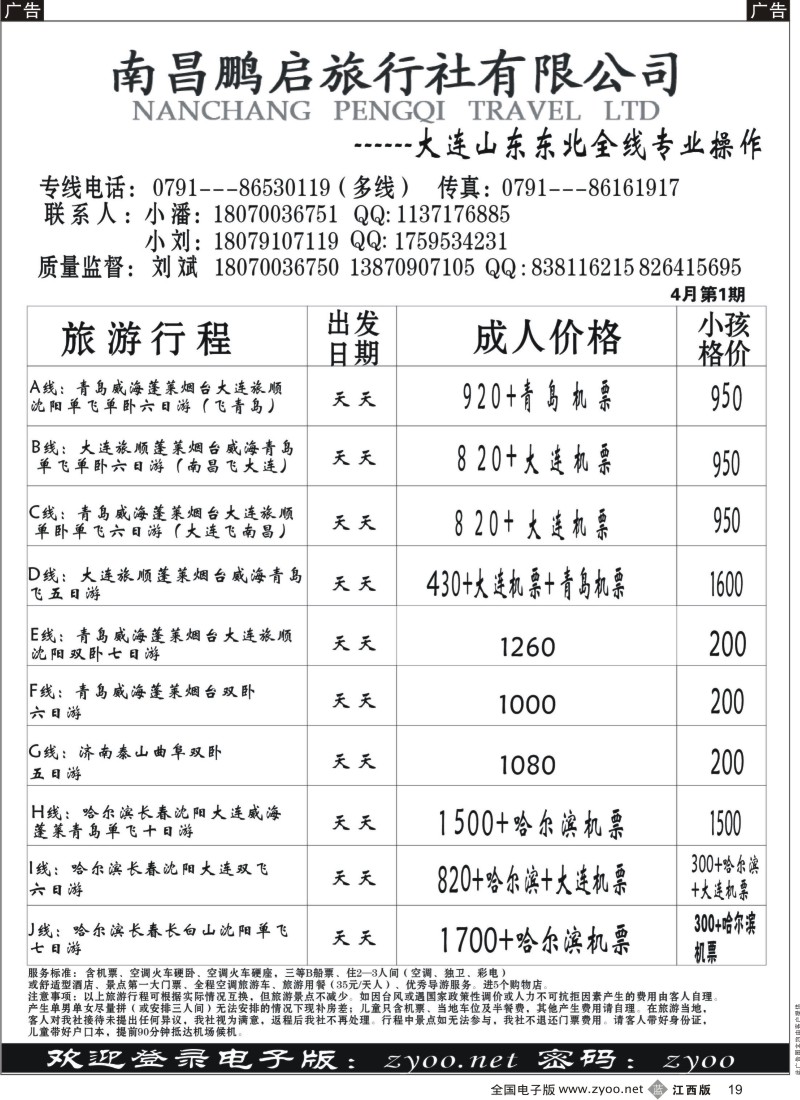b黑019  南昌鹏启旅行-大连山东东北专线