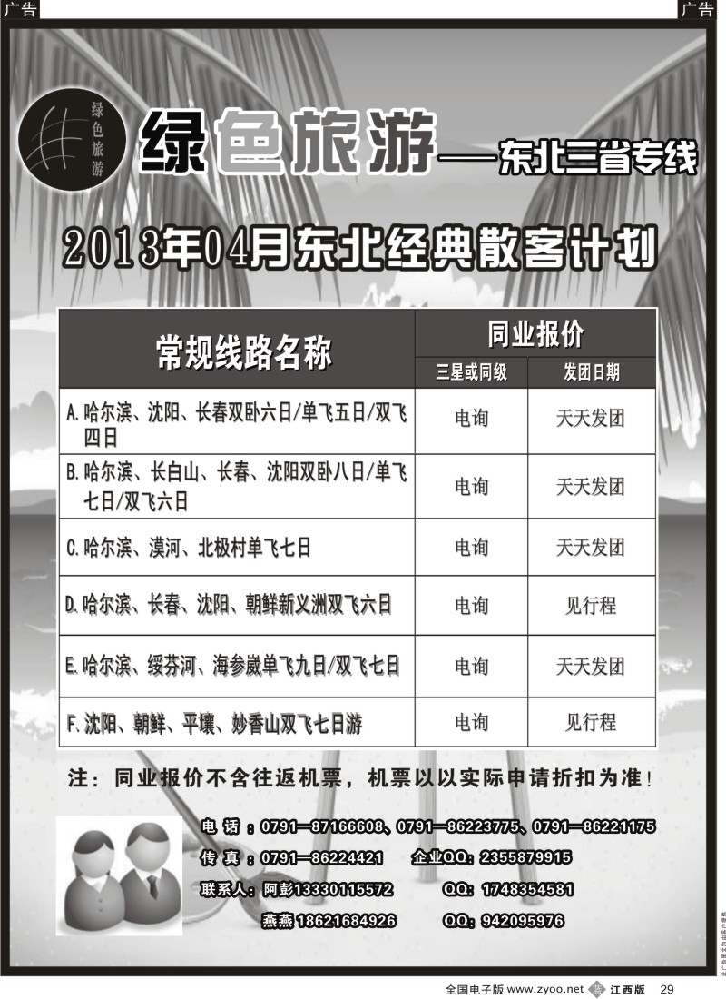 b黑029  绿色旅游-东北三省专线