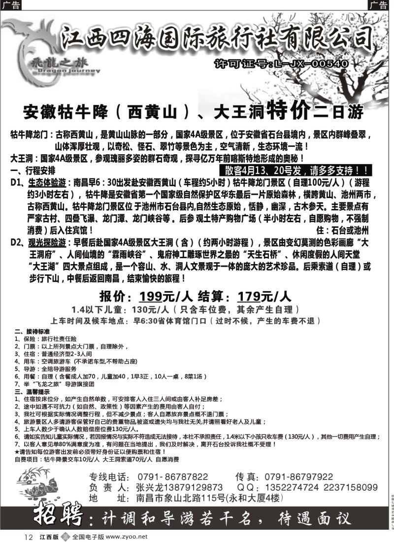 b黑012  飞龙之旅-江西四海国际旅行社