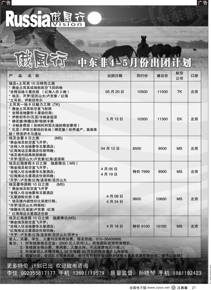 r黑021  俄风行-中东非团计划