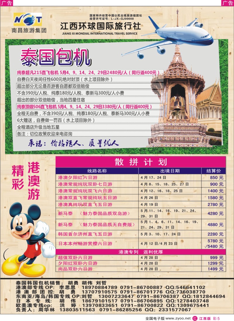 r彩005  江西环球国旅-泰国包机、港澳游计划