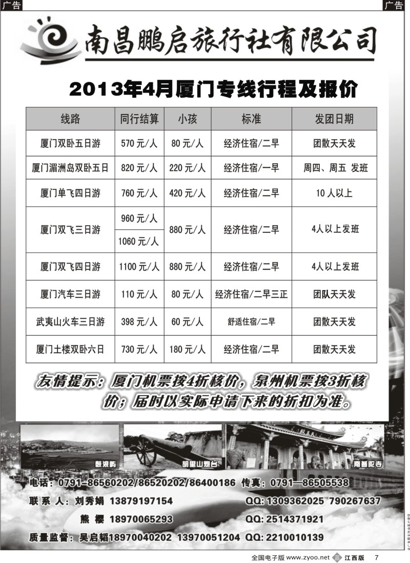 b黑007  南昌鹏启旅行-厦门专线同行结算价