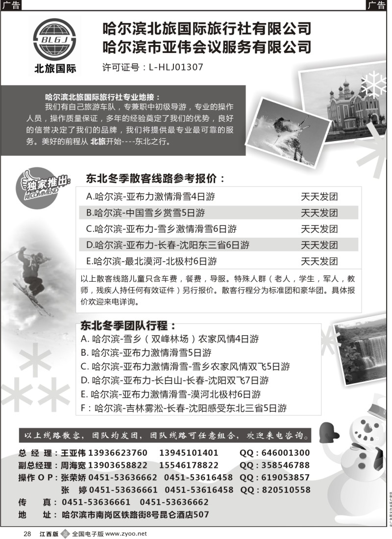 b黑028  哈尔滨北旅国际旅行社—东北专业地接