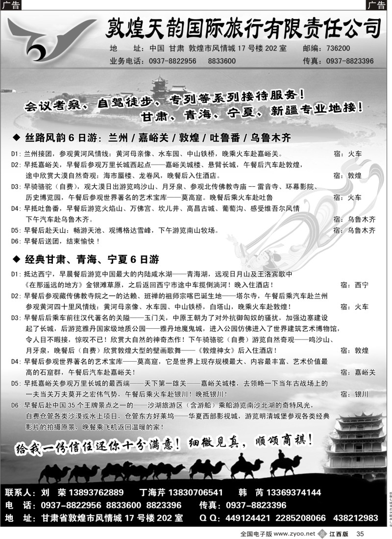 b黑035  敦煌天韵国际旅行社有限公司